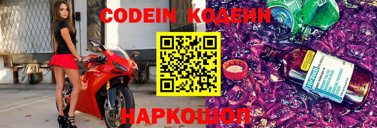 Codein Purple Drank Вышний Волочёк
