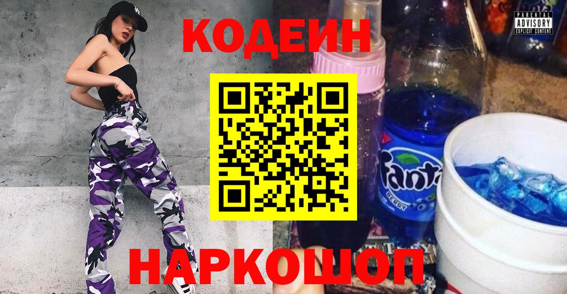 Кодеиновый сироп Lean Purple Drank  Вход с VPN  Вышний Волочёк  Кодеин напиток Lean (лин) 